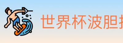 世界杯波胆推荐入口 logo